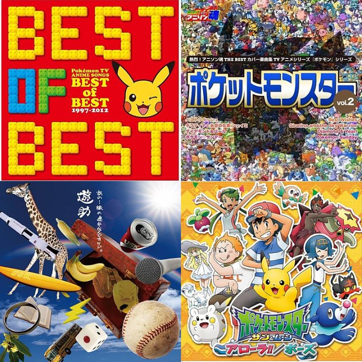 歌ポケモン】ポケモンTVアニメ主題歌 BEST OF BEST 1997-2012